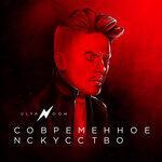 Слушать альбом - Современное искусство (2018)