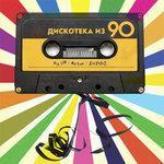 Слушать альбом - Дискотека из 90 (2018)