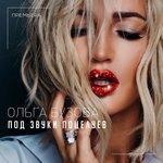 Слушать альбом - Под звуки поцелуев (2016)