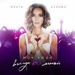 Слушать альбом - Мои люди всегда со мной (2017)