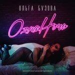 Слушать альбом - Одна ночь (2018)