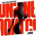 Слушать альбом - Она не боится (2018)