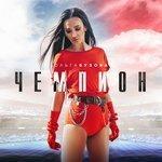 Слушать альбом - Чемпион (2018)