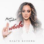 Слушать альбом - Миром правит любовь (2018)