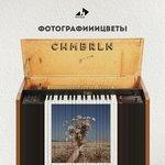 Слушать альбом - Фотографииицветы (2018)