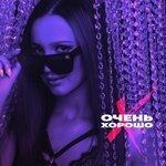 Слушать альбом - Очень хорошо (2019)