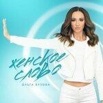 Слушать альбом - Женское слово (2019)