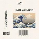 Слушать альбом - Как цунами (2018)
