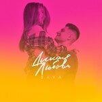 Слушать альбом - Дикая любовь (2019)
