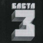 Слушать альбом - Баста 3 (2014)