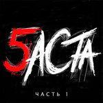 Слушать альбом - Баста 5. Часть 1 (2016)