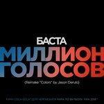 Слушать альбом - Миллион голосов (Remake «Colors» by Jason Derulo) (2018)