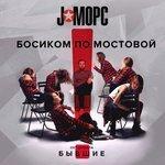 Слушать альбом - Босиком по мостовой (2018)