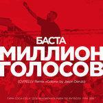 Слушать альбом - Миллион голосов (2018)