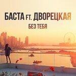 Слушать альбом - Без тебя (2019)