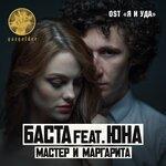 Слушать альбом - Мастер и Маргарита (2017)