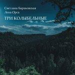 Слушать альбом - Три колыбельные (2018)