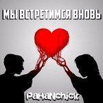 Слушать альбом - Мы встретимся вновь (2017)