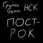 Слушать альбом - Пост-рок (2018)