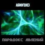 Слушать альбом - Парадокс явлений (2017)