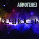 Слушать альбом - Вечность (2018)