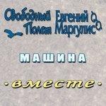 Слушать альбом - Машина (2017)