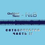 Слушать альбом - Сотворчество. Часть 2 (2017)