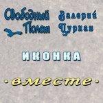 Слушать альбом - Иконка (2018)