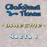 Слушать альбом - Вместе. Часть 1 (2018)