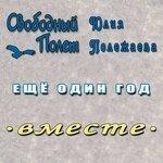 Слушать альбом - Ещё один год (2018)