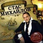 Слушать альбом - Всё для тебя. Лучшие песни (2007)