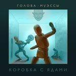 Слушать альбом - Коробка с ядами (2017)