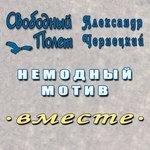 Слушать альбом - Немодный мотив (2017)