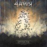 Слушать альбом - Отпусти (Акустика) (2017)