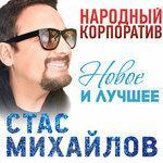 Слушать альбом - Народный корпоратив (Новое и лучшее) (2018)