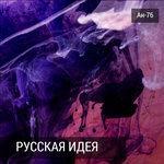 Слушать альбом - Русская идея (2017)