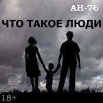 Слушать альбом - Что такое люди (2017)