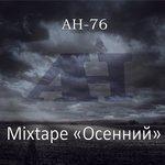 Слушать альбом - Mixtape «Осенний» (2017)