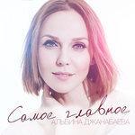 Слушать альбом - Самое главное (2017)