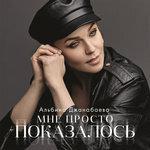Слушать альбом - Мне просто показалось (2018)