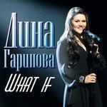 Слушать альбом - What If (2013)