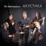 Слушать альбом - Акустика (2017)