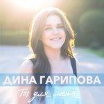 Слушать альбом - Ты для меня (2016)