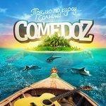 Слушать альбом - Прямо по курсу солнце (2017)