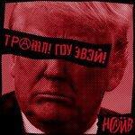 Слушать альбом - Трамп! Гоу эвэй! (2017)