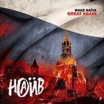 Слушать альбом - Make Naïve Great Again (2018)