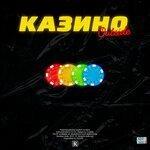 Слушать альбом - Казино (2019)