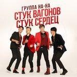Слушать альбом - Стук вагонов, стук сердец (2018)