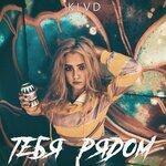 Слушать альбом - Тебя рядом (2019)