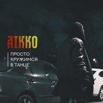Слушать альбом - Просто кружимся в танце (2017)